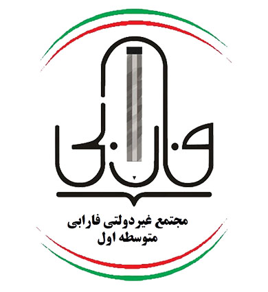 مدرسه دبیرستان متوسطه اول غیردولتی فارابی